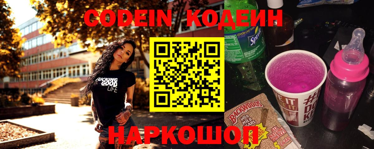 Кодеин напиток Lean (лин)  Вход с VPN  Когалым 